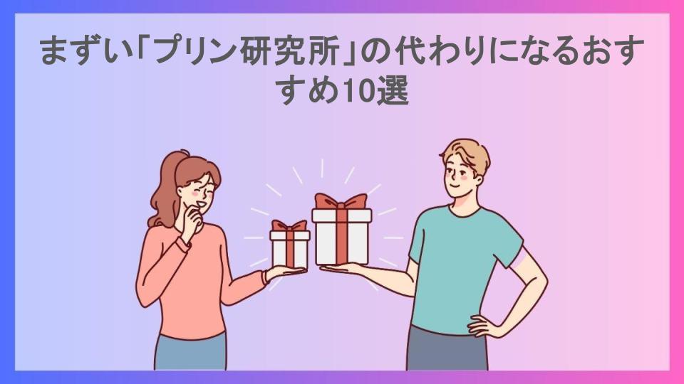 まずい「プリン研究所」の代わりになるおすすめ10選